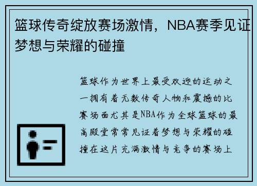 篮球传奇绽放赛场激情，NBA赛季见证梦想与荣耀的碰撞