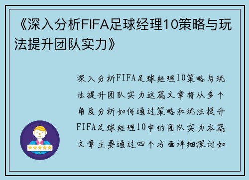 《深入分析FIFA足球经理10策略与玩法提升团队实力》