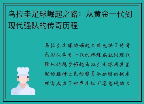 乌拉圭足球崛起之路：从黄金一代到现代强队的传奇历程
