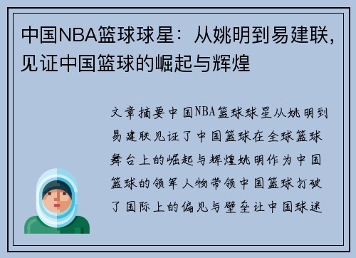 中国NBA篮球球星：从姚明到易建联，见证中国篮球的崛起与辉煌