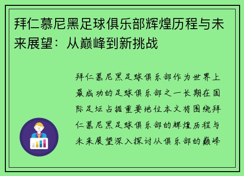 拜仁慕尼黑足球俱乐部辉煌历程与未来展望：从巅峰到新挑战