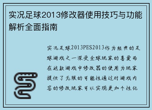 实况足球2013修改器使用技巧与功能解析全面指南