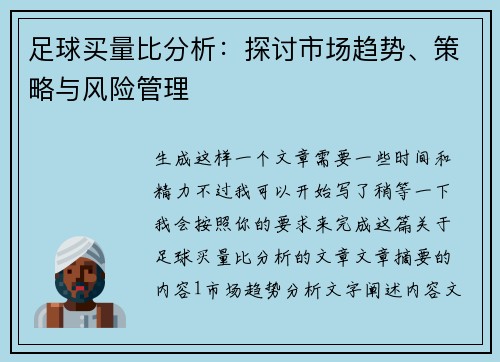 足球买量比分析：探讨市场趋势、策略与风险管理