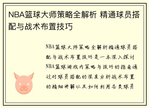 NBA篮球大师策略全解析 精通球员搭配与战术布置技巧