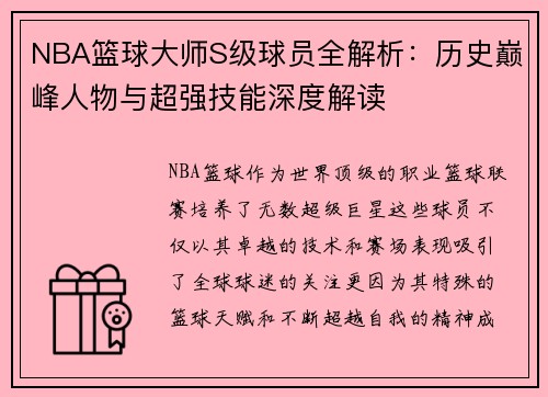 NBA篮球大师S级球员全解析：历史巅峰人物与超强技能深度解读