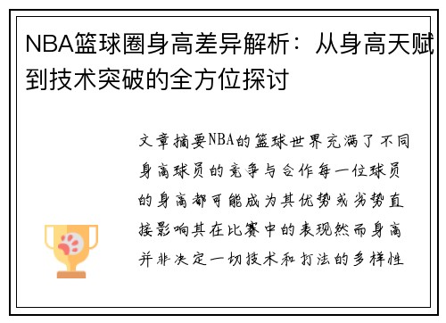 NBA篮球圈身高差异解析：从身高天赋到技术突破的全方位探讨