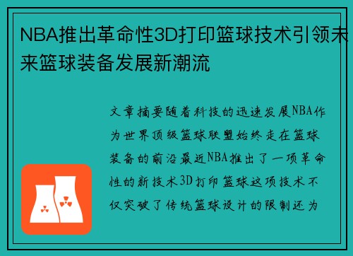 NBA推出革命性3D打印篮球技术引领未来篮球装备发展新潮流