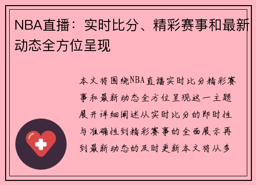 NBA直播：实时比分、精彩赛事和最新动态全方位呈现