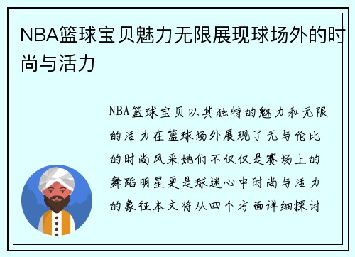 NBA篮球宝贝魅力无限展现球场外的时尚与活力