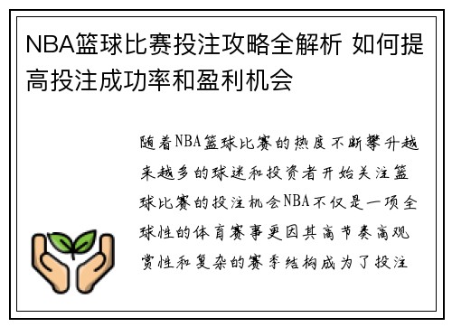 NBA篮球比赛投注攻略全解析 如何提高投注成功率和盈利机会