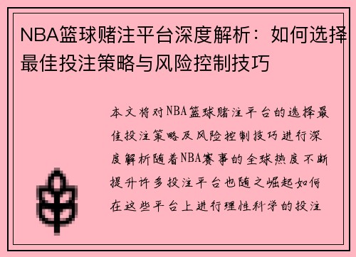 NBA篮球赌注平台深度解析：如何选择最佳投注策略与风险控制技巧