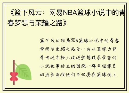 《篮下风云：网易NBA篮球小说中的青春梦想与荣耀之路》