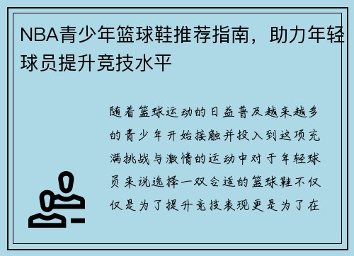 NBA青少年篮球鞋推荐指南，助力年轻球员提升竞技水平