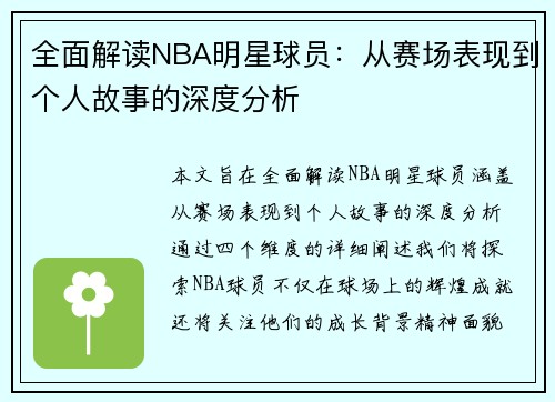 全面解读NBA明星球员：从赛场表现到个人故事的深度分析