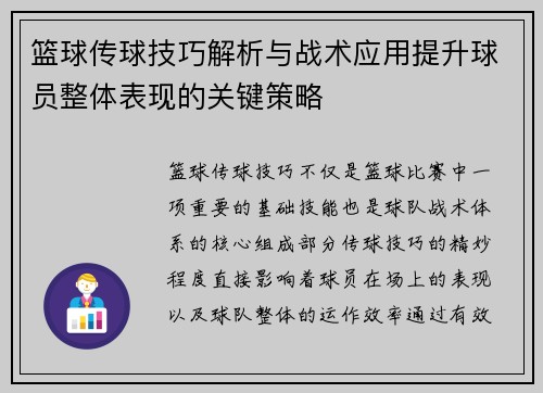 篮球传球技巧解析与战术应用提升球员整体表现的关键策略