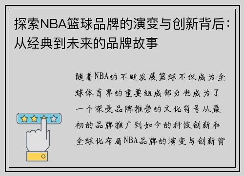 探索NBA篮球品牌的演变与创新背后：从经典到未来的品牌故事