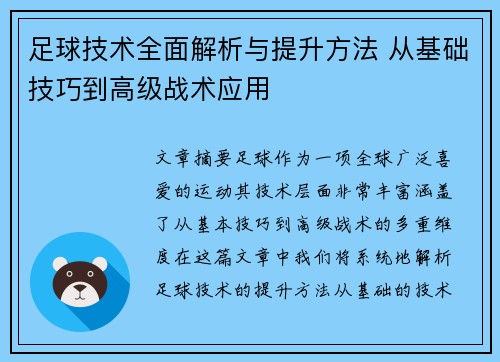 足球技术全面解析与提升方法 从基础技巧到高级战术应用
