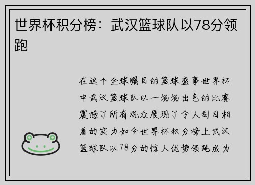 世界杯积分榜：武汉篮球队以78分领跑