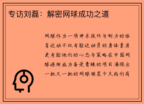 专访刘磊：解密网球成功之道