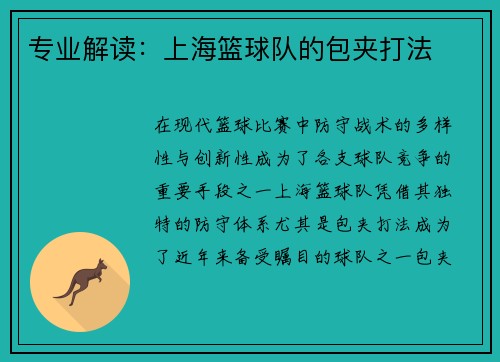 专业解读：上海篮球队的包夹打法