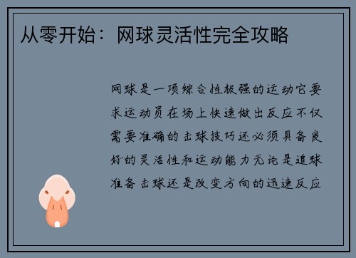 从零开始：网球灵活性完全攻略