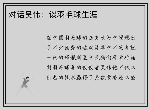 对话吴伟：谈羽毛球生涯