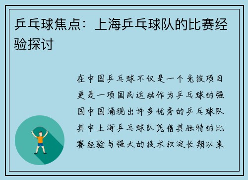乒乓球焦点：上海乒乓球队的比赛经验探讨