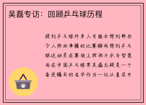 吴磊专访：回顾乒乓球历程