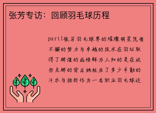 张芳专访：回顾羽毛球历程