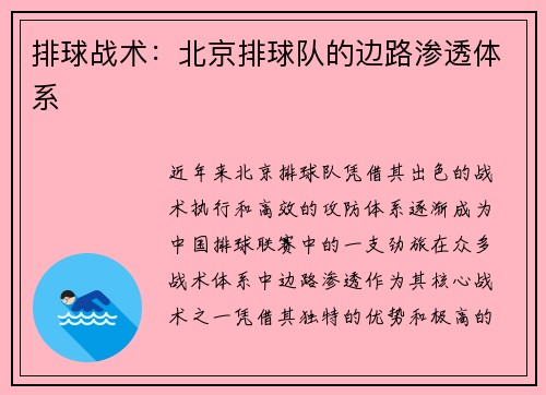 排球战术：北京排球队的边路渗透体系