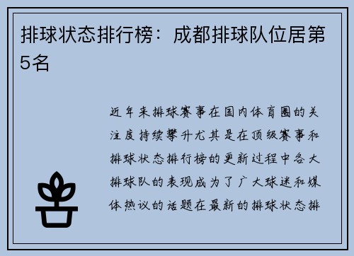 排球状态排行榜：成都排球队位居第5名