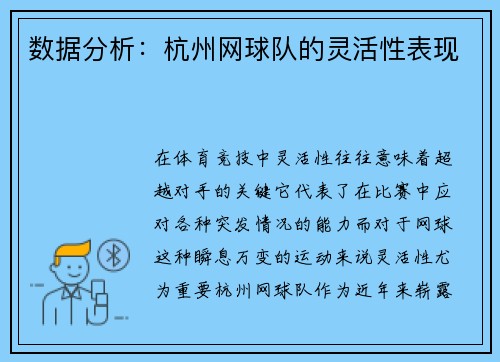 数据分析：杭州网球队的灵活性表现