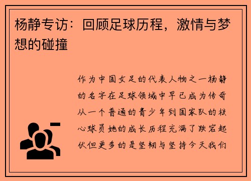 杨静专访：回顾足球历程，激情与梦想的碰撞