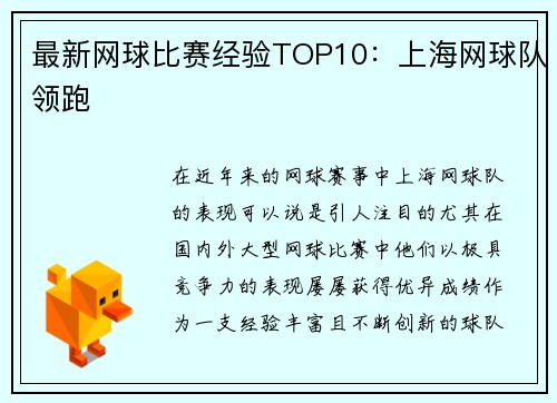 最新网球比赛经验TOP10：上海网球队领跑