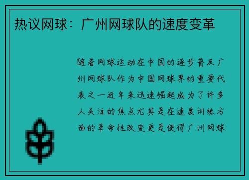 热议网球：广州网球队的速度变革