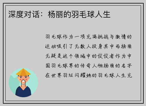 深度对话：杨丽的羽毛球人生