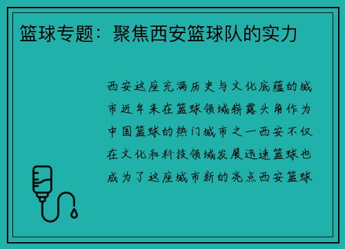 篮球专题：聚焦西安篮球队的实力