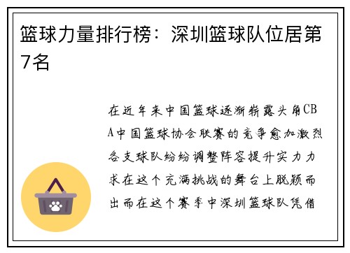 篮球力量排行榜：深圳篮球队位居第7名