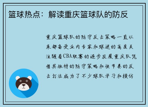 篮球热点：解读重庆篮球队的防反