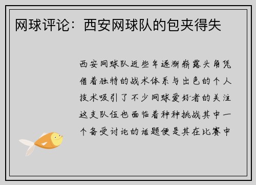 网球评论：西安网球队的包夹得失