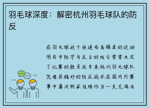 羽毛球深度：解密杭州羽毛球队的防反