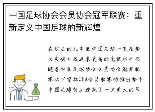 中国足球协会会员协会冠军联赛：重新定义中国足球的新辉煌
