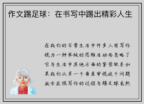 作文踢足球：在书写中踢出精彩人生