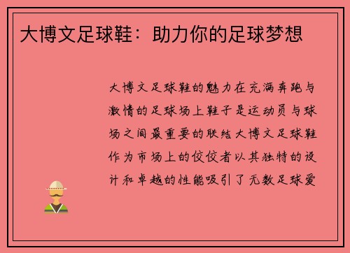 大博文足球鞋：助力你的足球梦想