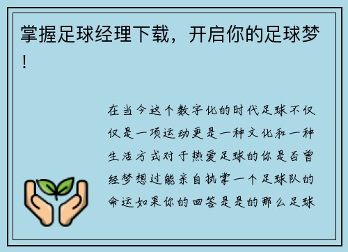 掌握足球经理下载，开启你的足球梦！