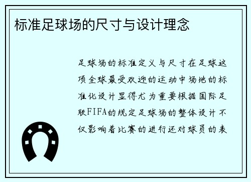 标准足球场的尺寸与设计理念