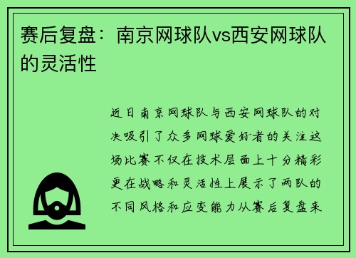 赛后复盘：南京网球队vs西安网球队的灵活性