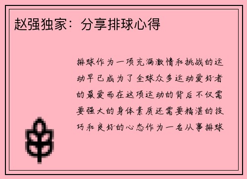 赵强独家：分享排球心得