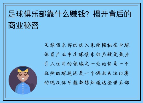 足球俱乐部靠什么赚钱？揭开背后的商业秘密