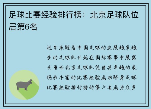 足球比赛经验排行榜：北京足球队位居第6名